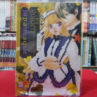 golden japanesque ~อัศจรรย์รักโยโกฮาม่า~ เล่มที่ 3 หนังสือการ์ตูน มังงะ มือหนึ่ง บงกช