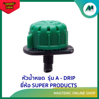 หัวน้ำหยด รุ่น A - DRIP ( 352 - 0800 - 50 ) ยี่ห้อ SUPER PRODUCTS ( แพ็คละ 50 ตัว )