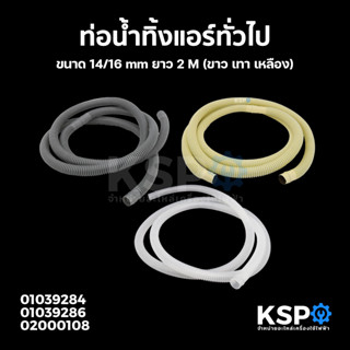 ท่อน้ำทิ้งแอร์ ท่อน้ำแอร์ สายท่อย่นน้ำทิ้งแอร์ ทั่วไป ขนาด 14/16mm ยาว 2M (ขาว เทา เหลือง) อะไหล่แอร์