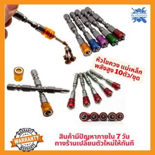 MJTOOLS  ดอกไขควงปลายแม่เหล็ก10ดอก  ดอกไขควงหัวแฉกคู่ ดอกไขควงปลอกแม่เหล็ก ดอกไขควงแม่เหล็ก PH2 ขนาด 65 MM