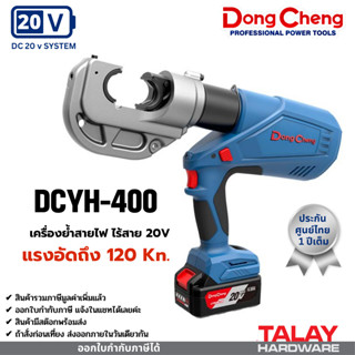 เครื่องย้ำสายไฟ ย้ำหางปลา ไร้สาย 20V DC DONGCHENG DCYH400 เครื่องย้ำสายไฟไร้สาย ระบบไฮดรอลิค