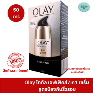 Olay Total Effect 7 in 1 Daily Serum 50 ml. โอเลย์ โททัล เอฟเฟ็คส์ 7 อิน 1 เดลี่ ซีรั่ม 50มล. ซีรั่ม บำรุงผิวหน้า