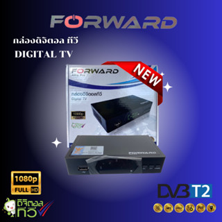 กล่องดิจิตอลทีวี Forward รุ่น Alfra Pro DH1690 กล่องทีวี ใช้กับ เสาดิจิตอล เสาอากาศ