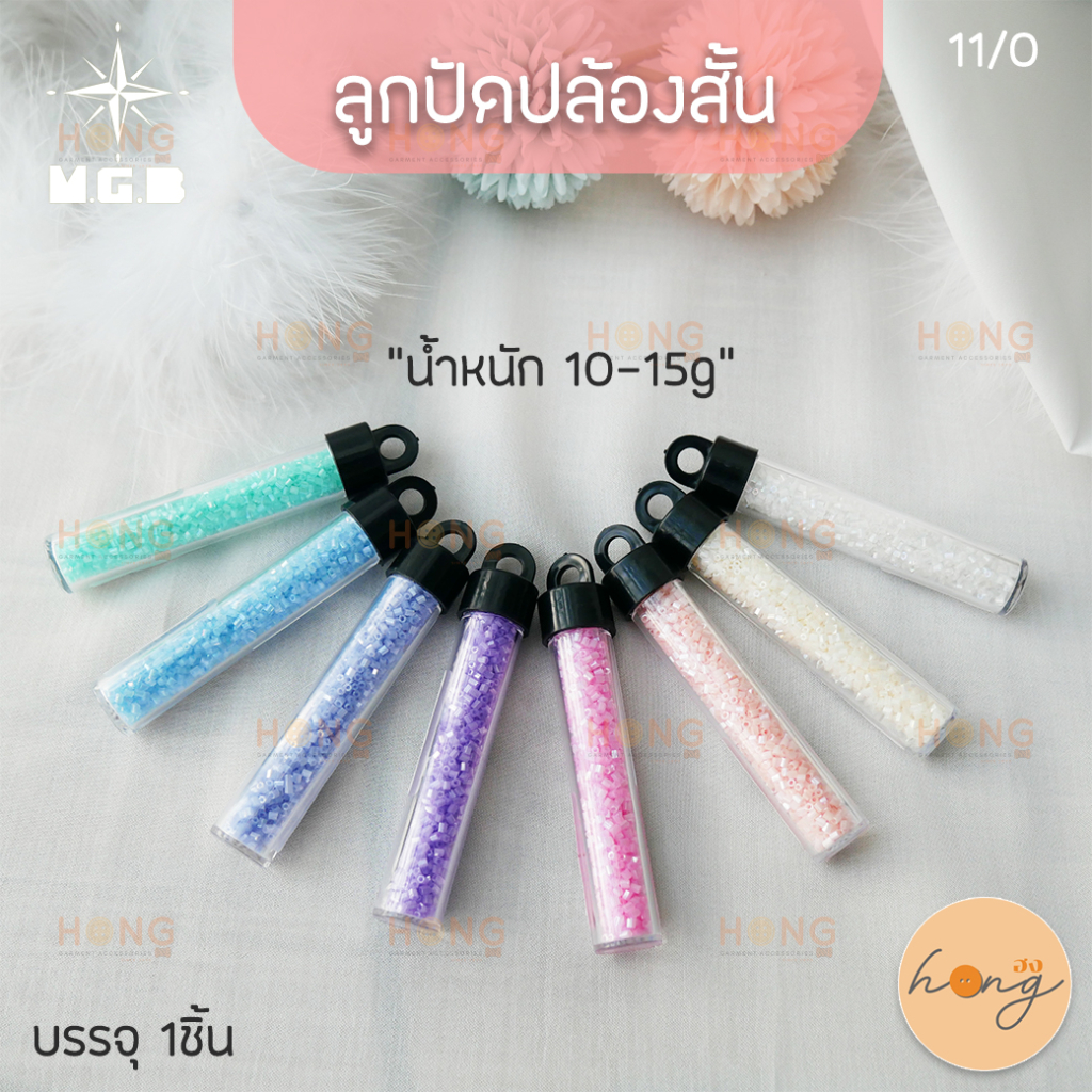 ลูกปัด ปล้องสั้น สีพลาสเทล  MGB Matsuno Glass bead Made in Japan  น้ำหนัก "10-15g" ขนาด 3mm 11/0 [พร้อมส่งในไทย]