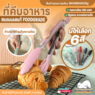 ที่คีบอาหาร (สเตนเลส/ซิลิโคน) Food Grade อย่างดี(มีให้เลือกถึง6สี!) ที่คีบน้ำแข็งสามารถลอคได้ hungrydogth