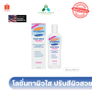 โลชั่นทาผิวใส ปรับสีผิวกาย อเมริกา 250ml 🇺🇸Palmer’s Fade Milk โลชั่นทาผิวขาว ลดกระฝ้าตามตัว