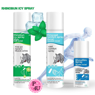 RHINOBUN/ RHINOCAST COMFORT/ RHINOFILM SPRAY ไรโนบัน สเปรย์