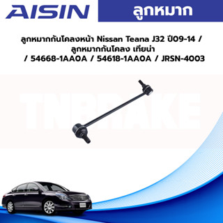 Aisin ลูกหมากกันโคลงหน้า Nissan Teana J32 ปี09-14 / ลูกหมากกันโคลง เทียน่า / 54668-1AA0A / 54618-1AA0A / JRSN-4003