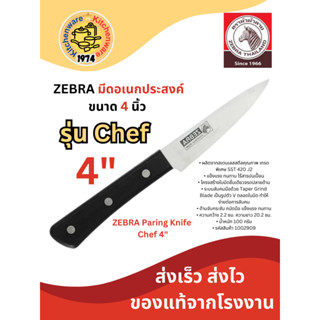 Zebra มีดตราหัวม้าลาย มีดอเนกประสงค์ รุ่น Chef 4 นิ้ว 1002909 มีดครัว มีดทำอาหาร มีดปอกผลไม้ มีดหั่นผัก มีดสแตนเลส