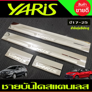 ชายบันได สแตนเลส TOYOTA YARIS 2023 2024 ุร่น5ประตูใหม่ล่าสุด (RI)