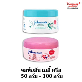 จอห์นสัน เบบี้ ครีม 50 กรัม - 100 กรัม