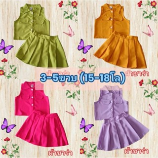 ชุดเด็กหญิง ใส่ออกงาน เสื้อครอป ชุดกระโปรง (3-5ขวบ)