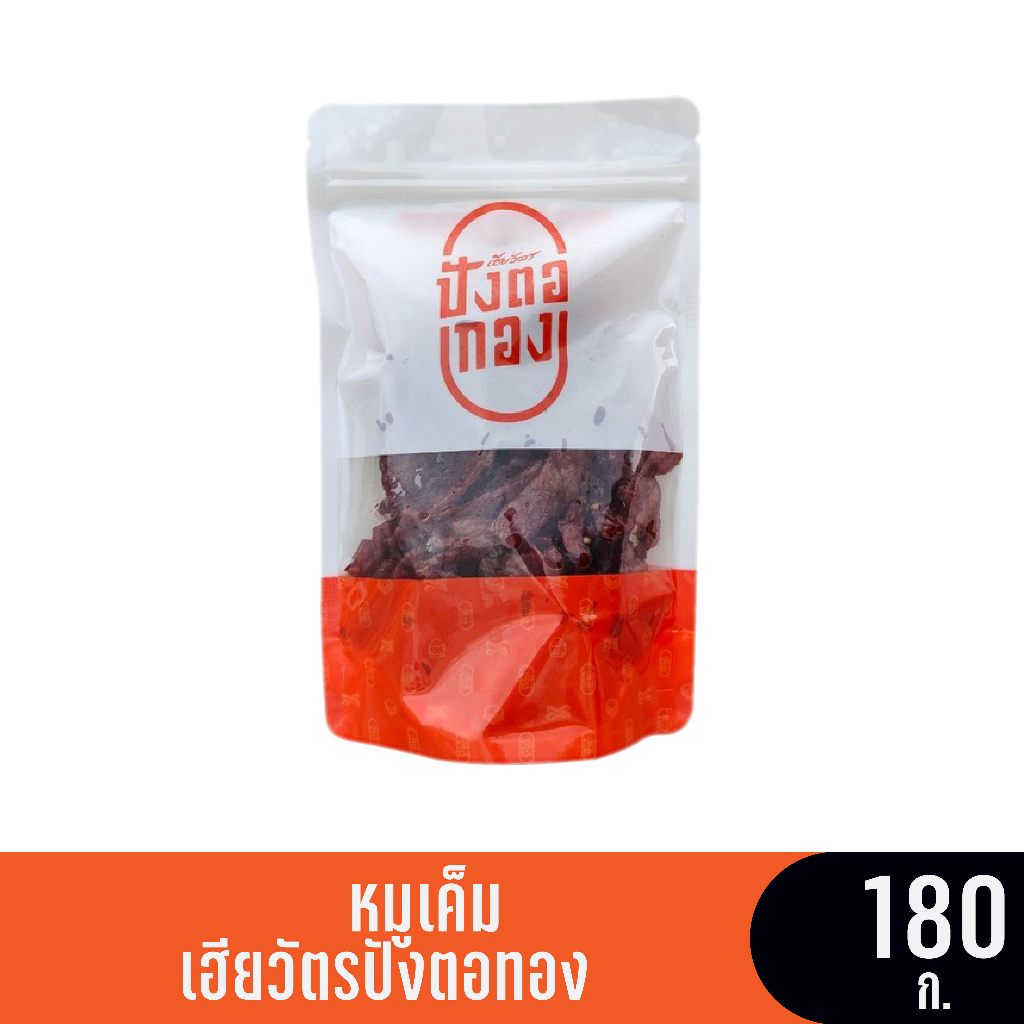หมูเค็ม (ซอง) ขนาด 180 กรัม เฮียวัตรปังตอทอง