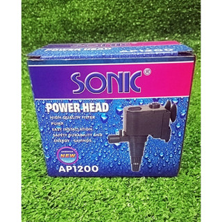 ปั๊มน้ำ SONIC AP-1200  ชุด 1,3,5 ตัว ปั๊มน้ำคุณภาพยอดนิยม (ราคาถูก) AP1200 ปั๊มน้ำตู้ปลา สินค้ามือ1 คุณภาพดี