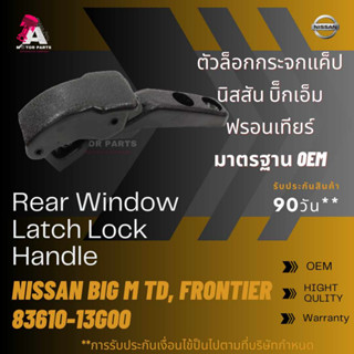 ตัวล็อคกระจกแคป Nissan BIG-M TD, FRONTIER #83610-12G00