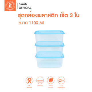 ชุดกล่องพลาสติก เซ็ต 3 ใบ กล่องพลาสติก กล่องถนอมอาหาร กล่องอเนกประสงค์ ขนาด 1100 ml