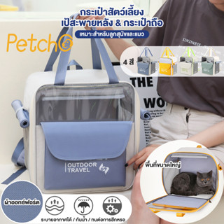 Petcho✨กระเป๋าแมว กระเป๋าเป้สัตว์เลี้ยง เป้แมว กระเป๋าแมว กระเป๋าสัตว์เลี้ยง พับเก็บได้ ระบายอากาศได้ กระเป๋าเดินทางแมว