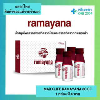 Maxxlife Ramayana Smart Aging รามายานะ 60 cc (4 ขวด)