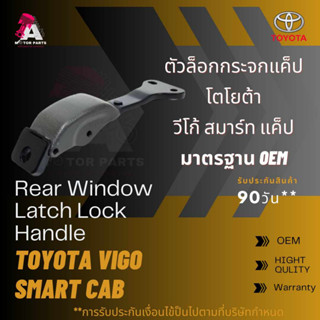 ตัวล๊อคกระจกแคป TOYOTA  VIGO SMART CAB สีเทา (ซ้าย/ขวา)