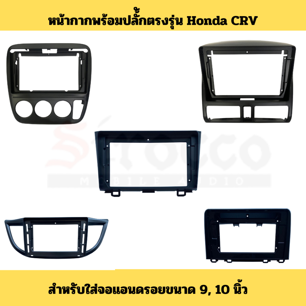 หน้ากากพร้อมปลั้กตรงรุ่น Honda CRV G2 G3 G4 G5  สำหรับจอขนาด 9นิ้ว และ 10นิ้ว