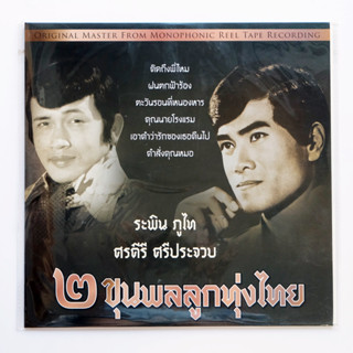 2 ขุนพลลูกทุ่งไทย - ระพิน ภูไท, ศรคีรี ศรีประจวบ