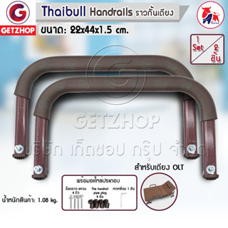 Thaibull ราวกั้นเตียง ที่กั้นกันตก ที่กั้นเตียง High Handrails พร้อมอะไหล่ประกอบ สำหรับเตียง OLT (1 Set/2 ชิ้น)