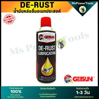 Getsun De-rust Lubricating น้ำมันหล่อลื่นอเนกประสงค์ คลายน็อต ลดการเสียดสี ไล่ความชื้น ละลายสนิม+เคลือบป้องกันสนิมในตัว