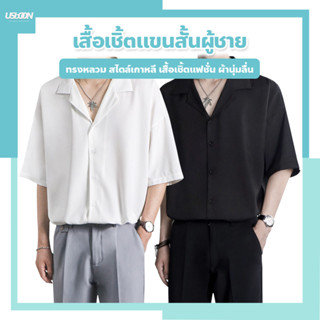 เสื้อเชิ้ตแขนสั้นผู้ชาย ทรงหลวม สไตล์เกาหลี เสื้อเชิ้ตแฟชั่น