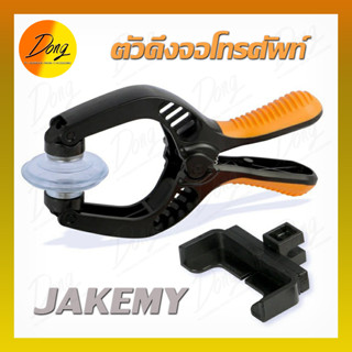 ตัวดึงหน้าจอ ตัวดูดจอ ถ้วยดูดโทรศัพท์มือถือ เครื่องมือเปิดหน้าจอ ยี่ห้อ JAKEMY - OP05