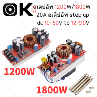 สเตปอัพ 1200W 1800W 20A สเต็ปอัพ step up dc สเต็บอัพ เสต็ปอัพ โมดูล สะเต็ปอัพ Converter Boost 8-60V to 12-83V