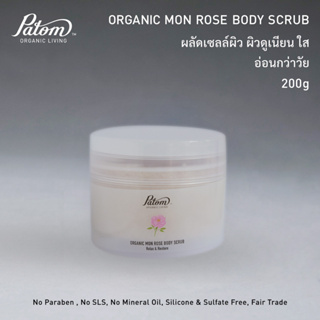 Patom Organic Body Scrub 200 g. สครับออร์เเกนิกสารสกัดจากสมุนไพร ปลอดสารพิษ