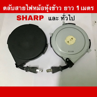 ตลับสายไฟหม้อหุ้งข้าว SHARP และ ทั่วไป ยาว 1เมตร ปลั๊กแบน2ขา