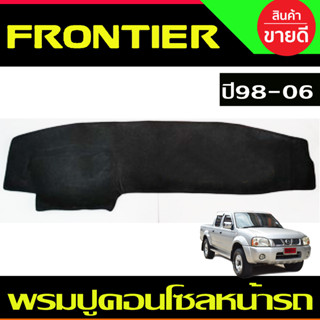 พรมปูหน้ารถ พรมปูคอนโซลหน้ารถ นิสสัน ฟรอนเทีย NISSAN FRONTIER 1998-2006