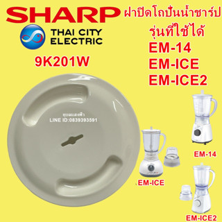 9K210W ฝาปิดโถปั่นน้ำชาร์ป EM-14,ICE,ICE2 อะไหล่แท้ Sharp EM-14,ICE,ICE2 ฝาโถน้ำ อะไหล่เครื่องปั่นน้ำ