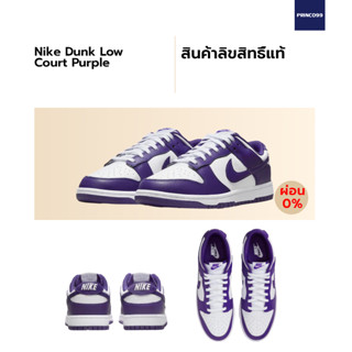 Nike Dunk Low "Court Purple" ของแท้ 100%