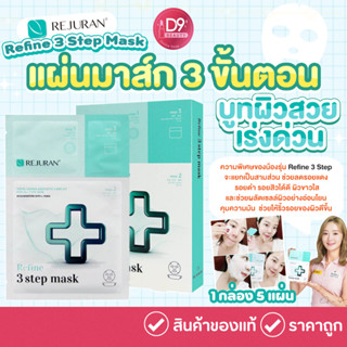 Rejuran Refine 3 Step Mask (1 กล่อง 5 แผ่น) รีจูรัน แผ่นมาส์ก 3 ขั้นตอน บูทผิว