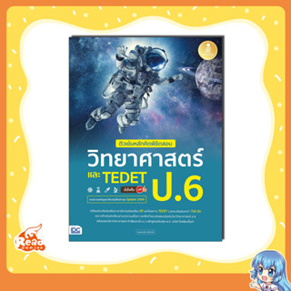 หนังสือ ติวเข้มหลักคิดพิชิตสอบ วิทยาศาสตร์ ป.6 และ TEDET 9786164874626