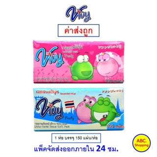 ✅ส่งไว | ใหม่ | ของแท้ ✅ กระดาษทิชชู่ Vivy วีวี่ Soft Pack 150 แผ่น ต่อห่อ จำนวน 1 ห่อ คละสี ไม่สามารถเลือกสีได้