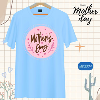 เสื้อวันแม่ สีฟ้า I Love Mom ลายแม่ลูก Happy Mother Day เนื้อผ้านุ่มใส่สบาย