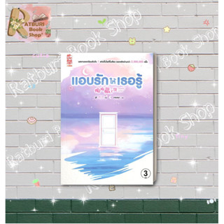 หนังสือ แอบรักให้เธอรู้ เล่ม 3  (พร้อมส่ง)