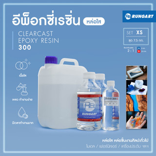 CLEARCAST300 อีพ็อกซี่หล่อใส เหลว ใส แข็ง ทนทาน หล่อใสงานศิลปะ โมเดล เครื่องประดับ พวงกุญแจ [ชุด XL - 7.5 กก.]