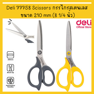 Deli 77758 Scissors กรรไกรสเตนเลส สำหรับตัดกระดาษและผ้า ขนาด 210 mm (8 1/4 นิ้ว) คละสี (1 ชิ้น)