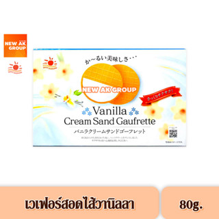 Nikko Vanilla Cream Sand Gaufrette Cookie - เวเฟอร์สอดไส้ครีมรสวานิลลา ขนาด 80 กรัม