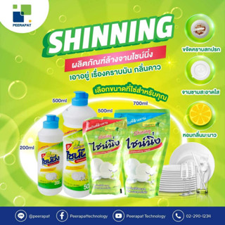 [ปลีก] ไชน์นิ่ง / Shining น้ำยาล้างจาน กลิ่นมะนาว