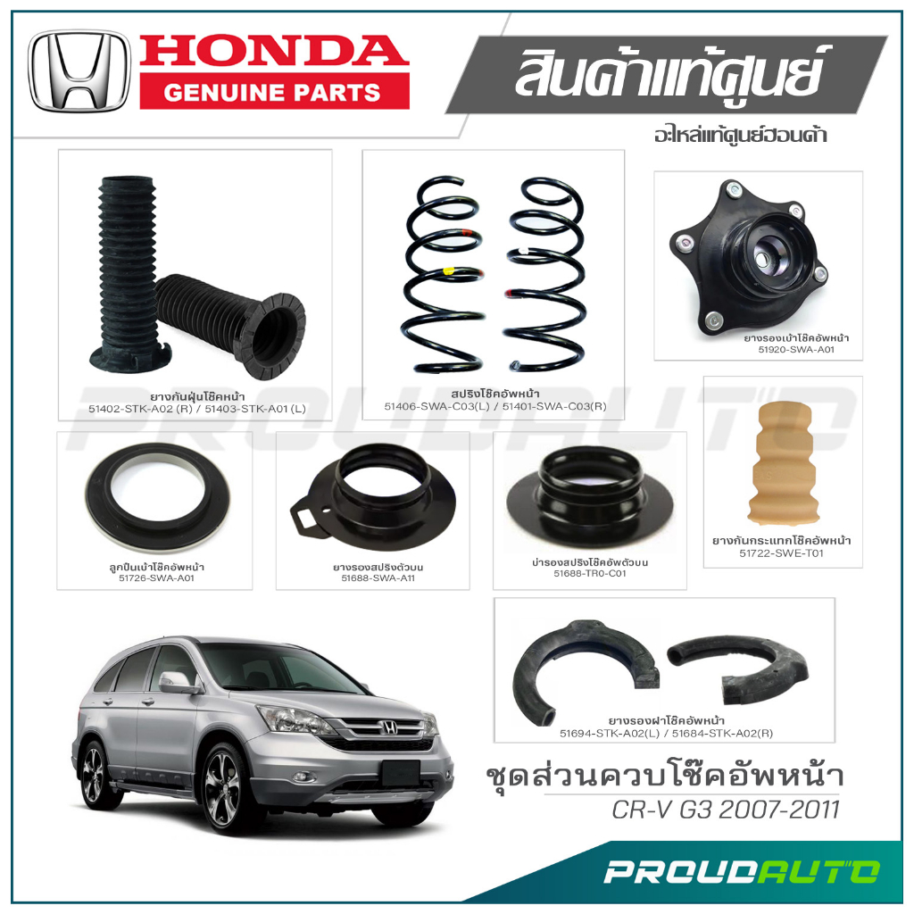 ชุดส่วนควบโช๊คอัพหน้า HONDA CR-V G3 ปี 2007-2011 แท้เบิกศูนย์