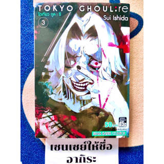 TOKYU GHOUL : RE โตเกียวกูล : รี เล่ม3/ หนังสือการ์ตูนมือ2 #สยามอินเตอร์