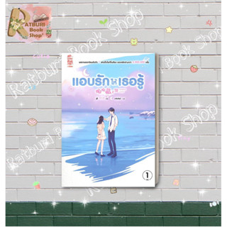 หนังสือ  แอบรักให้เธอรู้ เล่ม 1-4 (จบ)  (พร้อมส่ง)