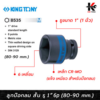 KING TONY ลูกบ๊อกลม สั้น รู 1” 6 เหลี่ยม (เบอร์ 80-90 mm.)ลูกบล็อคลม1นิ้ว ลูกบล็อคลม kingtony ลูกบล็อคลม 1 นิ้ว ลูกบล็อก