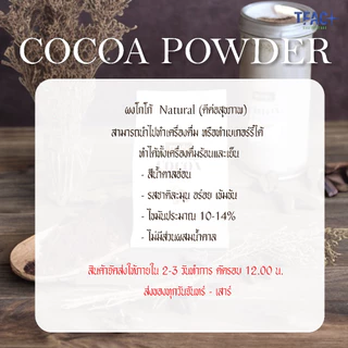 Cocoa Powder ผงโกโก้ 100% สูตรเข้มข้น ขนาด 500กรัม C471.1:MK (N),C472.1:MK(A)