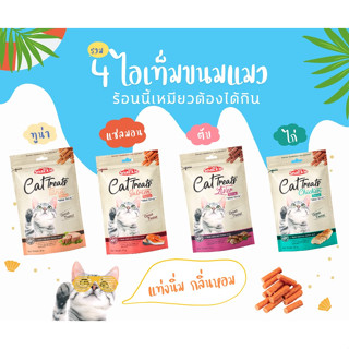 ขนมแมว สแน็คกี้ แคท ทรีทส์ 70 กรัม Snackie Cat Treats 70g